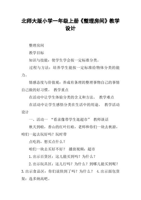 北师大版小学一年级上册《整理房间》教学设计