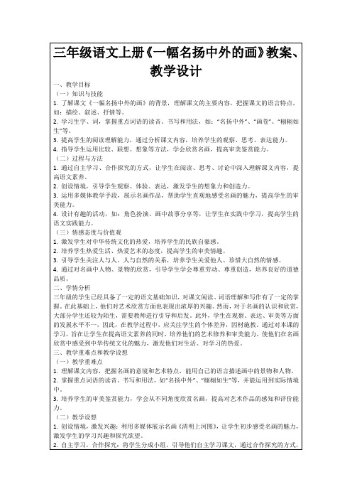 三年级语文上册《一幅名扬中外的画》教案、教学设计