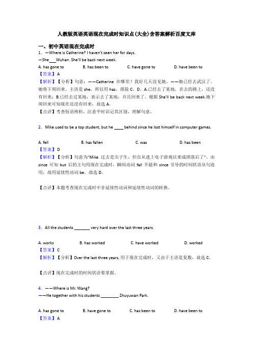 人教版英语英语现在完成时知识点(大全)含答案解析百度文库