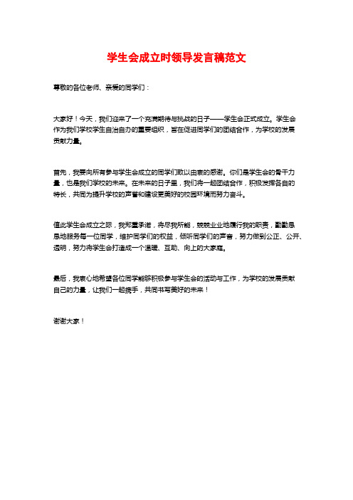 学生会成立时领导发言稿范文