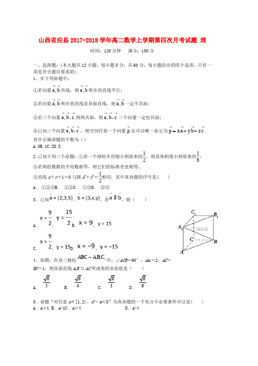 高二数学上学期第四次月考试题理word版本