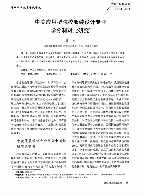 中美应用型院校服装设计专业学分制对比研究