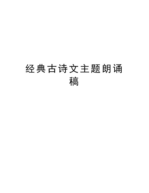 经典古诗文主题朗诵稿教学文案