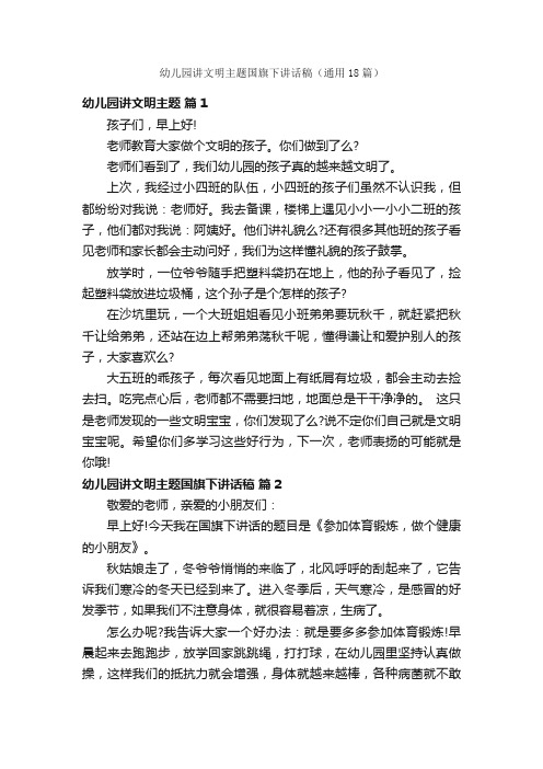 幼儿园讲文明主题国旗下讲话稿（通用18篇）