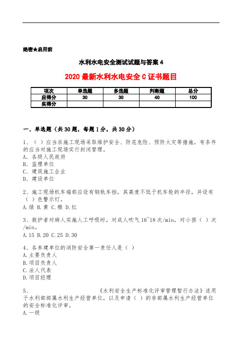 2020年水利水电安全测试试题与答案(C卷)