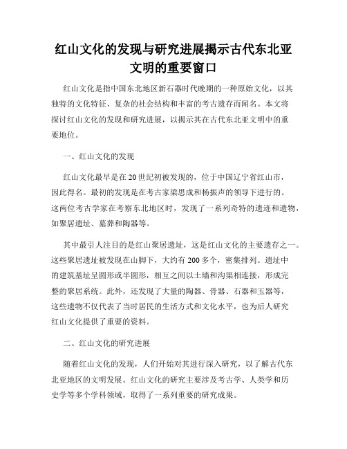 红山文化的发现与研究进展揭示古代东北亚文明的重要窗口