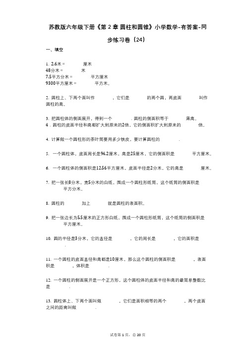 苏教版六年级下册《第2章_圆柱和圆锥》小学数学-有答案-同步练习卷(24)