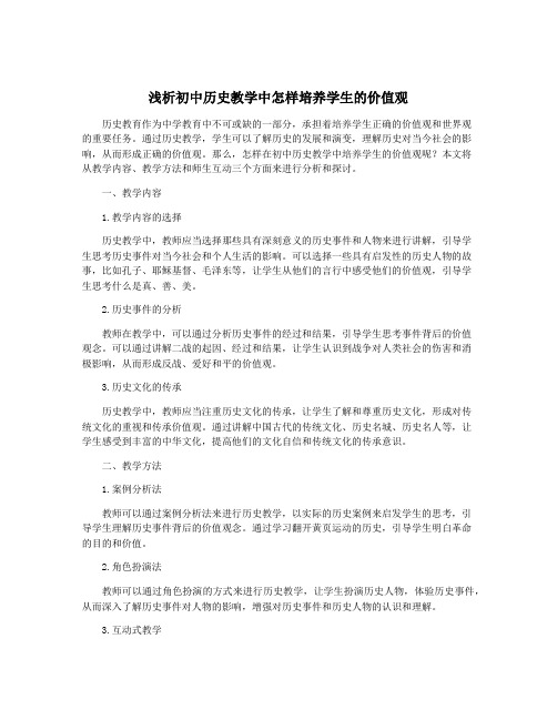 浅析初中历史教学中怎样培养学生的价值观