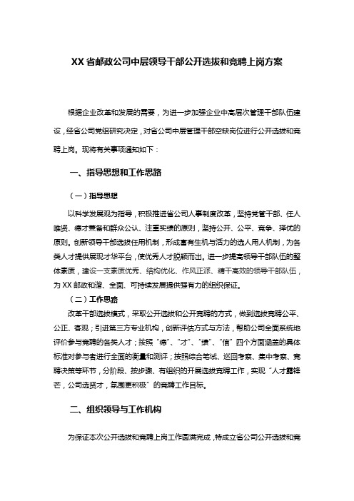 省邮政公司中层领导干部公开选拔和竞聘上岗方案