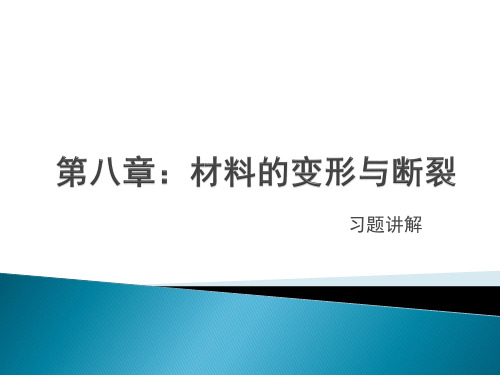 第八章 材料的变形和断裂习题