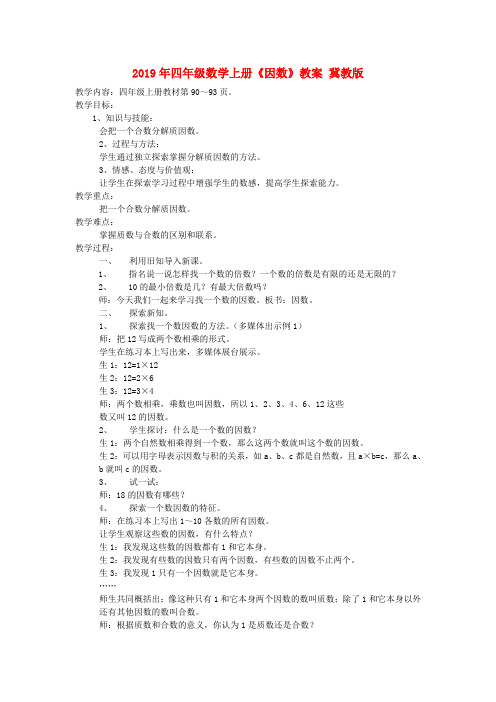 (小学教育)2019年四年级数学上册《因数》教案 冀教版