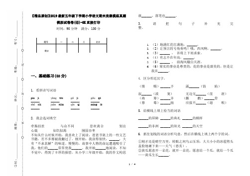 【精品原创】2019最新五年级下学期小学语文期末竞赛摸底真题模拟试卷卷(④)-8K直接打印