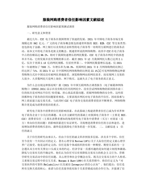 服装网购消费者信任影响因素文献综述