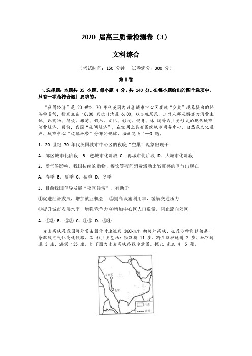 吉林省梅河口市2020届高三质量检测试卷(3)文科综合地理(Word版含详细解析)