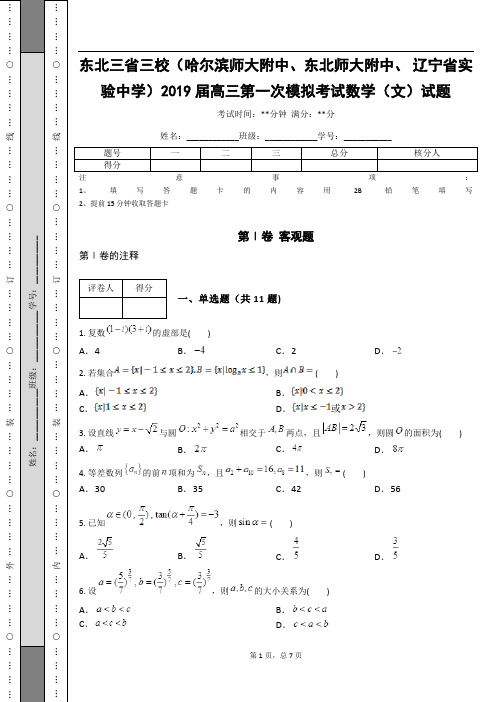 东北三省三校(哈尔滨师大附中、东北师大附中、 辽宁省实验中学)2019届高三第一次模拟考试数学(文)试题