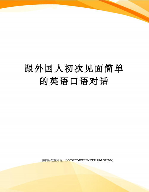 跟外国人初次见面简单的英语口语对话