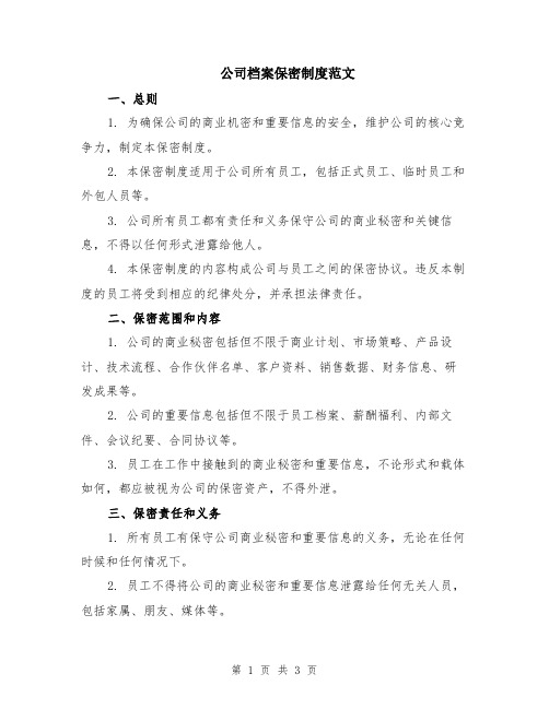 公司档案保密制度范文