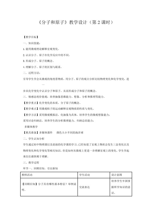 初中化学_分子和原子教学设计学情分析教材分析课后反思