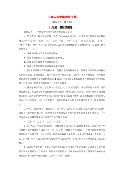 _新教材高中政治课后练习18正确认识中华传统文化含解析部编版必修