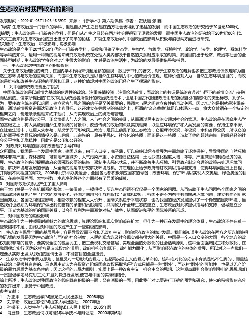 生态政治对我国政治的影响