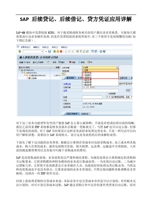 SAP 后续贷记、后续借记、贷方凭证应用详解