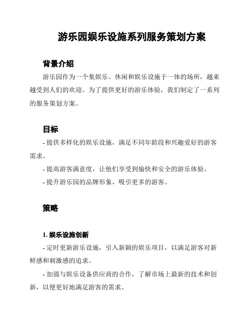 游乐园娱乐设施系列服务策划方案