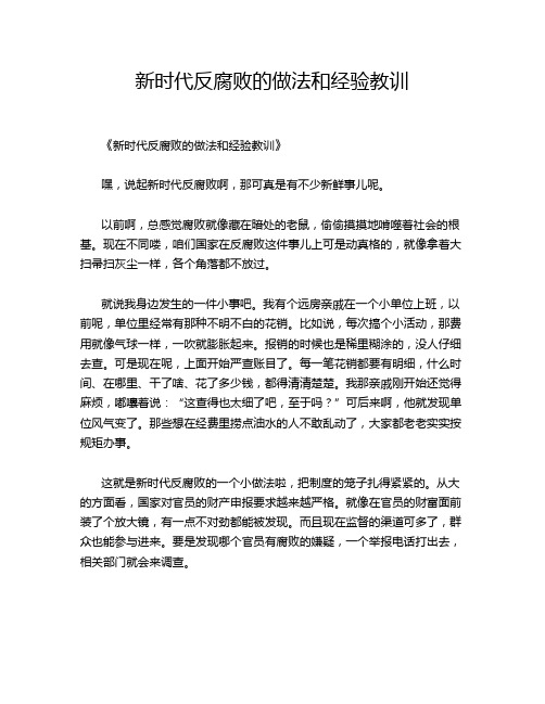 新时代反腐败的做法和经验教训