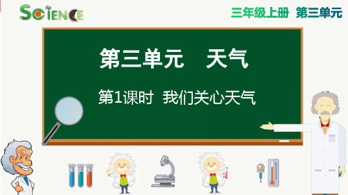 我们关心天气小学三年级科学上册PPT课件