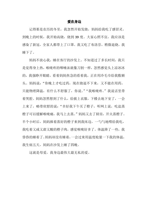 爱在身边作文400字(关于我生病,妈妈照顾我)