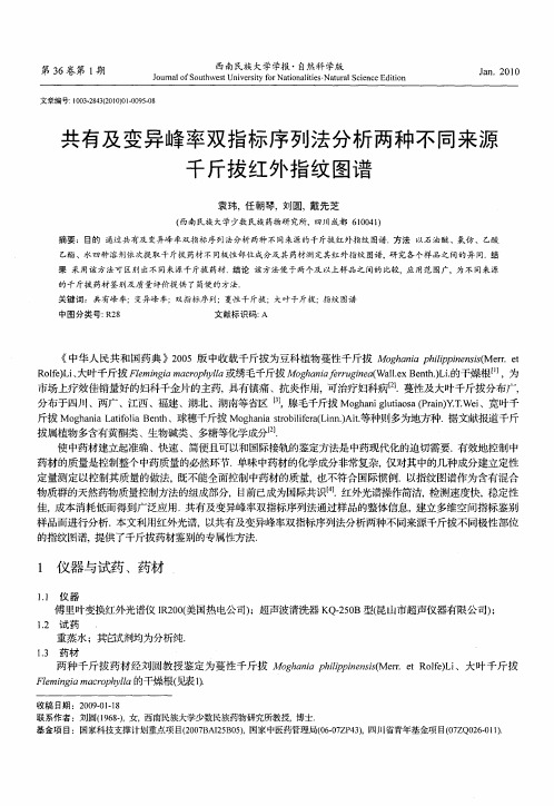 共有及变异峰率双指标序列法分析两种不同来源千斤拔红外指纹图谱