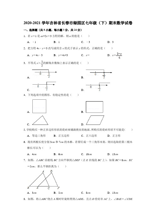 吉林省长春市绿园区2020-2021学年七年级下学期期末考试数学试题
