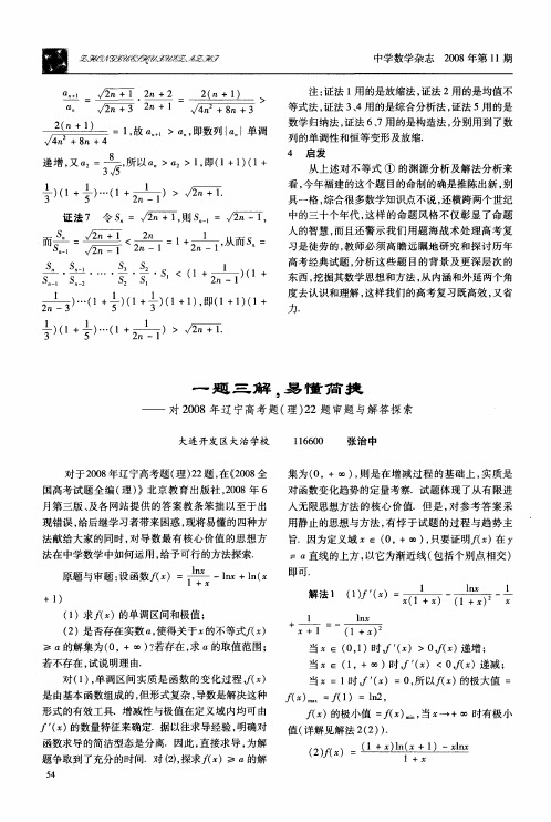 一题三解,易懂简捷——对2008年辽宁高考题(理)22题审题与解答探索