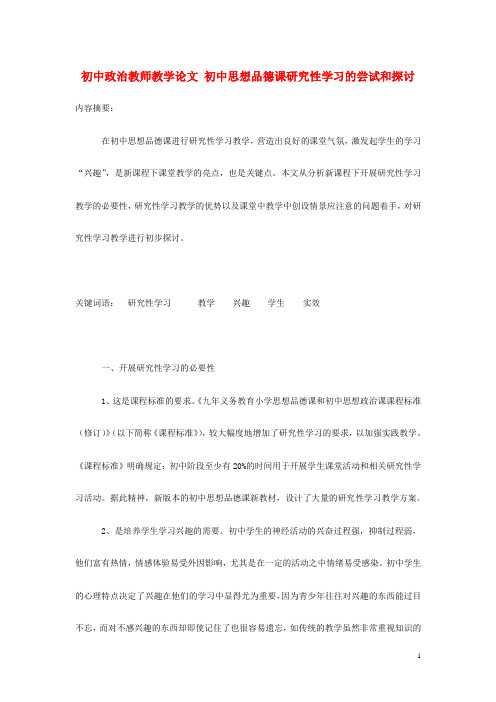 初中政治教师教学论文 初中思想品德课研究性学习的尝试和探讨