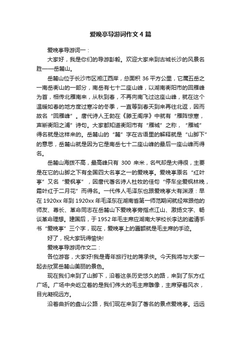 爱晚亭导游词作文4篇