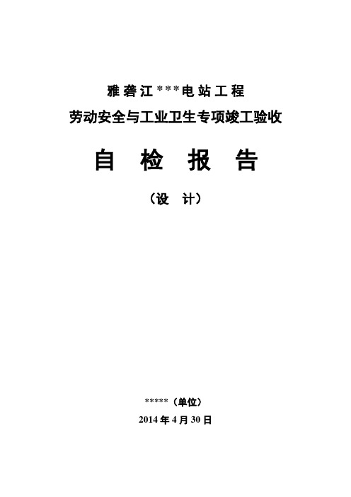 (安全生产)2020年劳动安全与工业卫生专项竣工验收自检报告(设计单位)