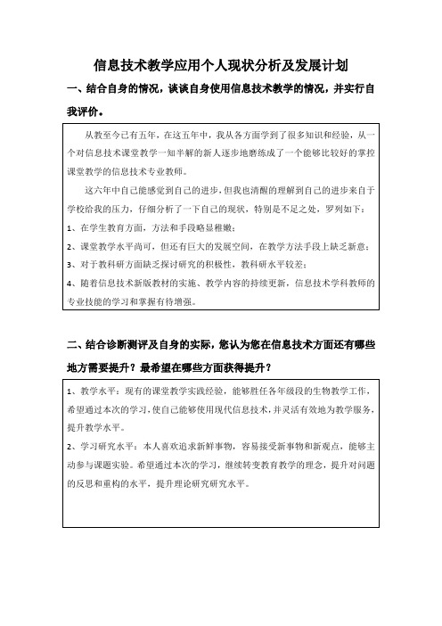 信息技术教学应用个人现状分析及发展计划