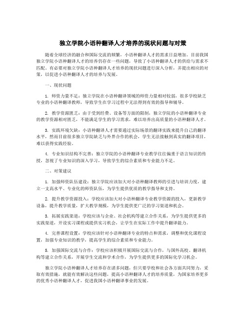 独立学院小语种翻译人才培养的现状问题与对策