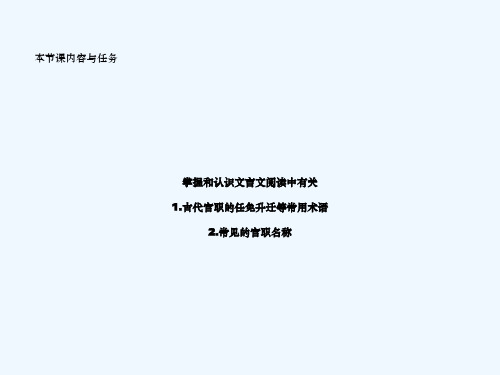 高考语文文言文复习资料之古代官职的任免升迁常用术语