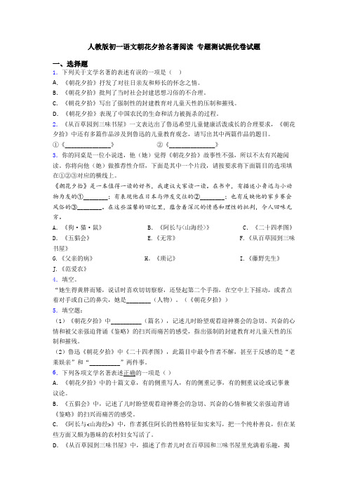 人教版初一语文朝花夕拾名著阅读 专题测试提优卷试题