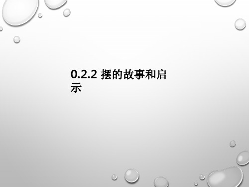 0.2.2摆的故事和启示