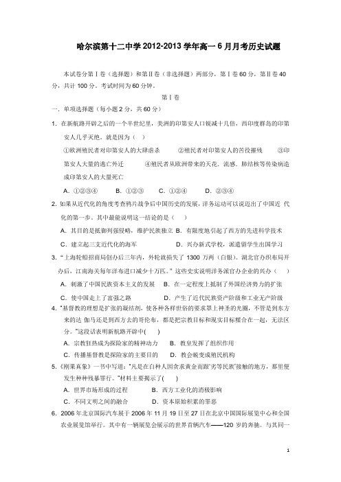 黑龙江省哈尔滨第十二中学12-13学年高一6月月考历史试题 (附答案)