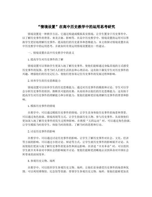 “情境设置”在高中历史教学中的运用思考研究