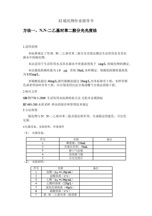 硫化物作业指导书 (2)