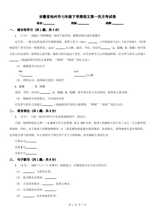 安徽省池州市七年级下学期语文第一次月考试卷