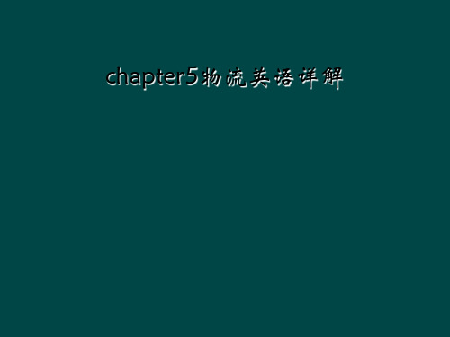 chapter5物流英语详解