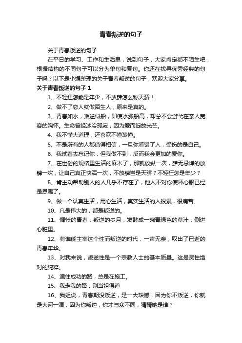 关于青春叛逆的句子