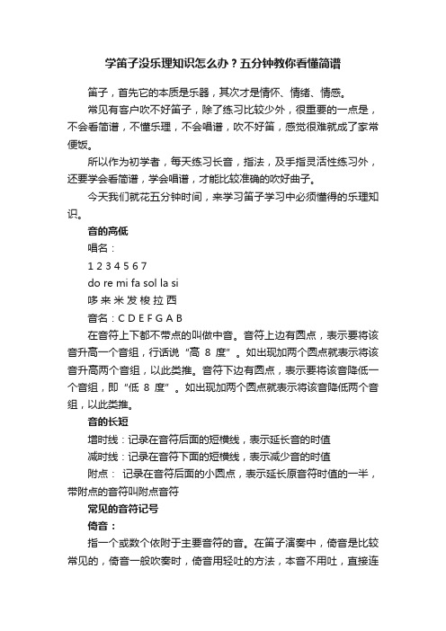 学笛子没乐理知识怎么办？五分钟教你看懂简谱