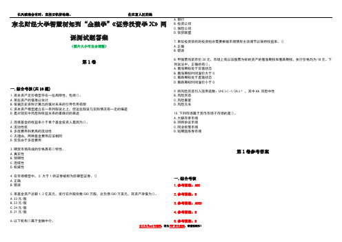 东北财经大学智慧树知到“金融学”《证券投资学X》网课测试题答案卷4