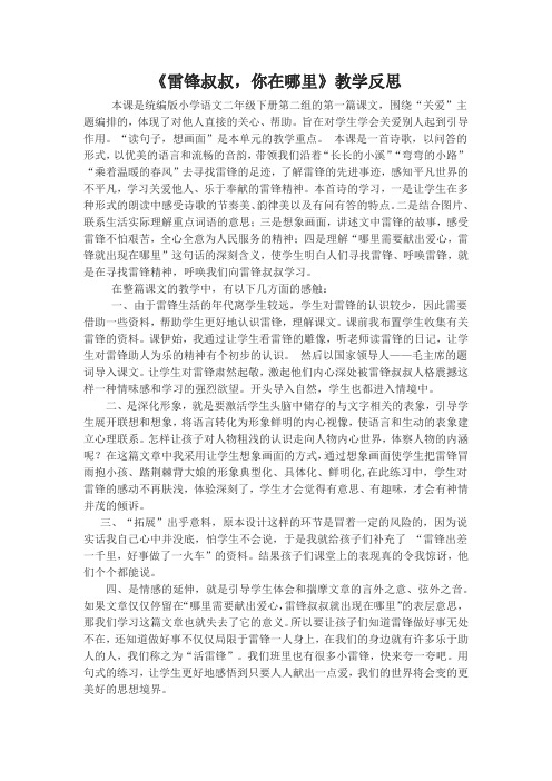 《雷锋叔叔,你在哪里》教学反思