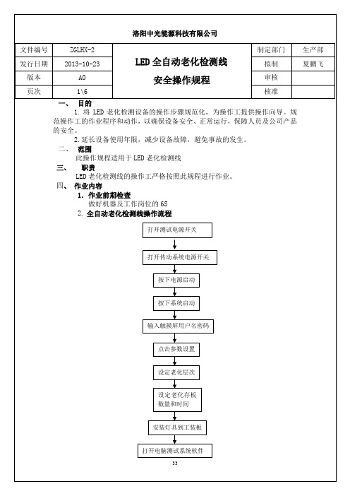 LED老化车间SOP(改动)3